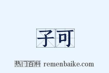 子可是什么意思的图片